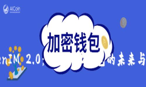 TokenIM 2.0:去中心化钱包的未来与应用