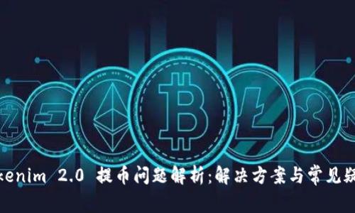 Tokenim 2.0 提币问题解析:解决方案与常见疑问