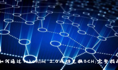 如何通过Tokenim 2.0成功兑换BCH:完整指南