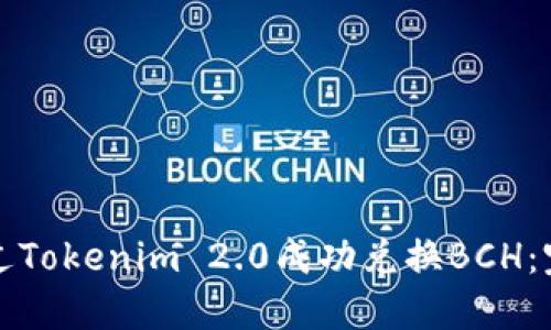 如何通过Tokenim 2.0成功兑换BCH:完整指南