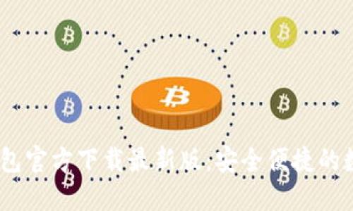 Tokenim 2.0 钱包官方下载最新版:安全便捷的数字资产管理工具