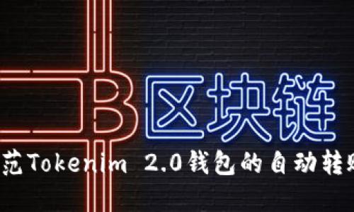 如何防范Tokenim 2.0钱包的自动转账风险?
