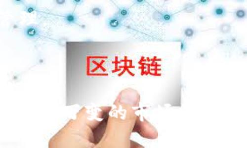   Tokenim的上线时间及其背后的发展历程 / 
 guanjianci Tokenim, 上线时间, 区块链技术, 数字资产 /guanjianci 

### Tokenim的上线时间及其背后的发展历程

近年来，随着区块链技术的不断发展和数字资产的普及，各种数字货币与代币层出不穷。在这些新兴的数字资产中，Tokenim作为一个备受关注的平台，凭借其独特的功能和强大的生态系统吸引了大量用户的目光。那么，Tokenim究竟是什么？它的上线时间是什么？在这一篇文章中，我们将深入探讨Tokenim的相关信息及其背后的发展历程。

#### Tokenim是什么？

Tokenim是一个基于区块链技术的平台，其主要目标是为用户提供一个安全、透明、高效的数字资产交易环境。Tokenim旨在简化数字资产的管理和交易流程，使用户能够更方便地参与到区块链生态系统中来。平台支持多种数字资产的交易，包括但不限于比特币、以太坊等主流加密货币，同时也支持各类代币的发行和交易。

Tokenim通过其自主研发的智能合约技术，确保所有交易都能够安全、快速地被执行。此外，Tokenim还致力于构建一个全面的社区生态，以支持用户之间的互动和资源分享。

#### Tokenim的上线时间

Tokenim的上线时间是一个关注点，让我们回顾一下它的历程。Tokenim于2022年5月正式上线，经过几年的研发和测试，团队终于确保了平台的稳定性和安全性，再加上市场的需求逐渐增加，因此选择在这个时间推出。上线初期，Tokenim以其强大的技术背景和清晰的发展规划吸引了不少投资者的注意。

#### Tokenim的核心功能

Tokenim不仅仅是一个简单的交易平台，它还具备多种核心功能，包括：

1. **安全交易**：利用区块链技术，所有交易都能够在公开透明的环境下进行，从而保障用户资产的安全性。

2. **多资产支持**：支持多种数字资产的交易，使用户能够自由选择自己想要投资的项目。

3. **智能合约**：通过自主研发的智能合约，确保交易的自动化与智能化，提升用户体验。

4. **社区生态**：Tokenim致力于建立良好的社区氛围，用户可以在平台上进行交流、合作和资源共享。

#### Tokenim的市场影响力

Tokenim自上线以来，其市场影响力逐渐扩大，越来越多的用户开始加入这个平台。根据相关数据显示，Tokenim在上线后的前几个月内就吸引了超过10万名用户注册，这一数字还在不断增长。

此外，Tokenim还积极参与行业合作，与多个项目方和交易所建立了紧密的合作关系，从而进一步提升了其在行业中的地位。

### 可能相关的问题

#### 问题一：Tokenim的安全性如何保障？

Tokenim作为一个数字资产平台，其安全性始终是用户最关心的问题之一。平台通过多重安全措施来保障用户资产的安全，包括区块链技术的使用、智能合约的开发以及数据加密等手段。接下来，我们将详细介绍Tokenim在安全性方面的保障。

区块链技术的应用
Tokenim在其平台上利用区块链技术，所有交易都在一个去中心化的网络中进行，这使得任何交易记录都是公开透明的，用户可以随时查阅。由于区块链的不可篡改性，任何人都无法对历史交易记录进行修改，这大大提升了交易的安全性。

智能合约的可靠性
Tokenim使用自主研发的智能合约技术，为用户提供自动化的交易服务。智能合约一旦被部署到区块链网络上，就会按照预设的条件自动执行，无需人为干预。这种自动化减少了人为错误的可能性，同时也降低了外部攻击的风险。

数据加密技术的应用
为了保护用户的个人信息和资产安全，Tokenim采用了先进的数据加密技术。这些技术能够确保用户的信息在上传至平台和进行交易时均不会被窃取或泄露。这种保护措施增强了用户对平台的信任，从而吸引了更多的用户注册。

定期安全审计
此外，Tokenim还定期对其平台进行全面的安全审计，以发现潜在的安全漏洞并及时修复。通过第三方专业团队的审查，用户可以更加安心地使用平台进行交易。这种不断的安全措施，让Tokenim在用户心中树立了良好的安全形象。

#### 问题二：Tokenim与其他数字资产平台的区别是什么？

在市场上，各种数字资产平台百花齐放，那么Tokenim究竟与其他平台有什么不同呢？让我们来详细探讨一下Tokenim独特的优势。

用户体验的
首先，Tokenim在用户体验上下了很大功夫。平台界面简洁直观，用户可以很容易找到所需的功能。而且，Tokenim提供了全面的用户帮助文档和客服支持，让新用户能够快速上手。在这一点上，Tokenim与许多复杂操作的传统交易平台相比，显得格外人性化。

多样化的投资选择
Tokenim的另一大优势在于多样化的投资选择。除了支持传统的主流加密货币交易，Tokenim还允许用户进行代币的发行和交易，为投资者提供了更加丰富的投资组合。这使得用户在选择投资项目时有了更大的灵活性。

强大的社区支持
Tokenim注重社区的建设，为用户提供一个良好的交流平台。在Tokenim上，用户可以交流投资策略、共享市场信息，甚至参与平台的决策流程。这种参与感增强了用户对平台的忠诚度，同时也促进了社区的活跃。

明确的监管合规
在目前的市场环境中，合规性越来越受到重视。Tokenim始终以来关注合规问题，以确保平台的合法性。这不仅为用户提供了法律保障，同时也减少了平台面临的合规风险，与一些未进行合规整改的竞争平台相比，Tokenim在这方面显得更加稳健。

#### 问题三：Tokenim的未来发展规划是什么？

随着区块链技术的不断演进和市场需求的多样化，Tokenim也在不断探索未来的发展方向。让我们看看Tokenim的发展规划都有哪些方面。

不断推陈出新
Tokenim计划持续推出新功能，以提高用户的使用体验。例如，考虑到现在移动用户的增加，Tokenim正在研发全面兼容的移动应用，让用户可以随时随地进行交易。这将大大提升平台的可用性。

扩大市场影响力
Tokenim还计划通过市场推广和品牌合作来扩大其市场影响力。通过与更大范围的投资机构和商业合作伙伴建立联系，Tokenim希望能够吸引更多的用户进入其生态系统。同时，Tokenim也将积极参与区块链行业的展会和活动，以展示其产品和技术，吸引行业内的关注。

绿色区块链技术的探索
在可持续发展日益受到重视的今天，Tokenim也在研究如何在其平台的运营中实施绿色区块链策略。这包括降低交易能耗、算法，甚至参与碳中和项目，这不仅有助于企业形象的提升，还有可能吸引更多关注环保的用户加入。

全球化战略
Tokenim还在积极制定全球化的发展战略，计划在更多国家和地区推出其服务。这将使得Tokenim不仅局限于某个特定的市场，而是能够在全球范围内吸引用户，进一步提升平台的竞争力。

#### 问题四：用户在Tokenim上交易的步骤是怎样的？

对于新用户来说，了解如何在Tokenim上进行交易至关重要。让我们来详细探讨一下用户在Tokenim上交易的步骤。

注册和实名认证
首先，用户需要访问Tokenim官方网站，进行注册。注册过程相对简单，只需提供电子邮件地址和设置密码。完成注册后，用户需要进行实名认证，以确保交易的合规性。通过上传身份证件及个人信息以完成认证过程。

资金充值
认证通过后，用户就可以在Tokenim上进行资金充值。平台支持多种充值方式，包括银行转账、信用卡以及加密货币充入等。用户只需选择自己方便的方式，按照系统提示完成操作即可。

选择交易对
在资金充值完成后，用户可以选择自己想要交易的资产。Tokenim支持多种数字货币和代币的交易，用户只需在市场页面上选择想要交易的交易对，例如BTC/ETH。

下单交易
选好交易对之后，用户可以输入交易数量和价格，进行下单。Tokenim支持限价单和市价单两种交易方式。用户在确认无误后，点击提交，系统就会自动处理该订单。

查看交易历史
交易完成后，用户可以在个人账户中查看自己的交易历史、资产变动等信息。Tokenim提供了全面的资产管理工具，用户可以对自己的投资进行全面的分析和管理。

### 结语

Tokenim凭借其独特的技术优势和良好的市场口碑，正在逐渐成为数字资产市场的重要一员。随着区块链技术的不断发展，Tokenim也在不断探索创新，以适应瞬息万变的市场需求。期待在未来，Tokenim能够为用户提供更优质的服务，同时在区块链行业中继续保持领先地位。