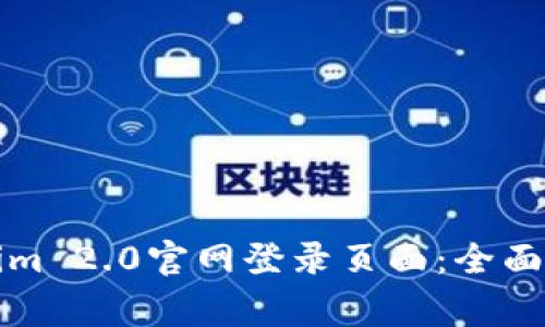 如何顺利访问Tokenim 2.0官网登录页面:全面指导与常见问题解答