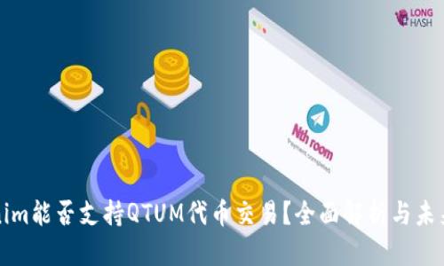 Tokenim能否支持QTUM代币交易?全面解析与未来展望