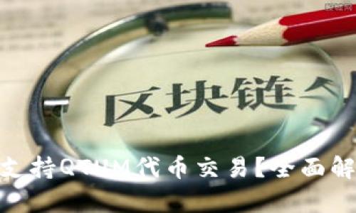 Tokenim能否支持QTUM代币交易?全面解析与未来展望