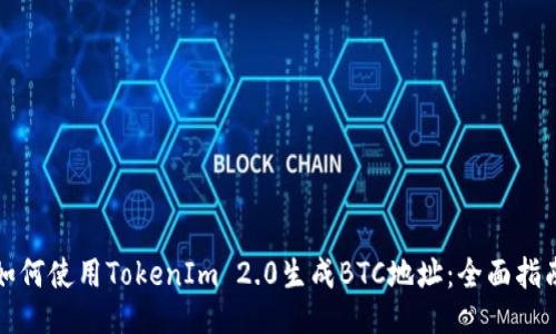 如何使用TokenIm 2.0生成BTC地址:全面指南