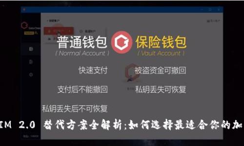 TokenIM 2.0 替代方案全解析:如何选择最适合你的加密钱包