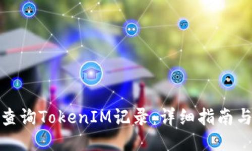 如何查询TokenIM记录:详细指南与步骤