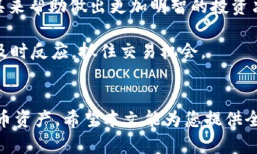    新注册 TokenIM 2.0：全面解析与用户指南  / 
 guanjianci  TokenIM, 注册流程, 2.0 版本, 用户指南  /guanjianci 

 引言 
 在数字货币和区块链技术飞速发展的今天，TokenIM 2.0作为一款新兴的数字资产管理工具，吸引了越来越多用户的关注。TokenIM 2.0不仅提高了安全性与便利性，还有着全新的用户体验。本文将为您详细介绍TokenIM 2.0的注册流程、功能特点、使用技巧以及常见问题解答，助您充分利用这一强大工具。

 TokenIM 2.0的主要功能 
 在进一步探讨注册流程之前，我们先来看看TokenIM 2.0具备哪些核心功能。TokenIM作为一款数字资产管理工具，其功能主要包括：
ul
    li资产管理：支持多种数字货币的资产管理，用户能够方便快捷地查看和管理自己所持有的各类数字资产。/li
    li交易功能：提供安全、快速的数字货币交易，用户可随时随地进行买卖操作。/li
    li安全保护：致力于为用户提供高标准的安全保障，包括多重身份验证和加密措施。/li
    li社区互动：TokenIM 2.0具有社交网络功能，用户可以和其他用户交流经验，分享投资信息。/li
/ul

 TokenIM 2.0的注册流程 
 注册使用TokenIM 2.0是一个相对简单的过程。以下是详细的步骤： 
h4 第一步：下载应用 /h4
 您可以通过TokenIM的官方网站或各大应用商店下载TokenIM 2.0应用。在下载完成后，打开应用程序。

h4 第二步：创建账户 /h4
 在主界面，您会看到“注册”选项。点击此选项后，您需要填写一些基本信息，包括电子邮箱、密码以及确认密码。为确保账户的安全，建议您设置强密码，并记录下来。

h4 第三步：身份验证 /h4
 根据规定，为了确保用户身份的真实性，TokenIM 2.0需要进行身份验证。这通常涉及向平台提供一些个人信息，比如身份证扫描件、手机号验证等。完成这一环节后，您的账户将会被激活。

h4 第四步：设置安全措施 /h4
 注册完成后，系统会引导您设置一些安全措施，例如开启双重身份验证（2FA）。这会为您的账户增添一层保护，确保资金安全。

h4 第五步：完成注册 /h4
 最后，一旦您完成了所有步骤，您可以开始使用TokenIM 2.0进行数字货币资产管理、交易等功能。在使用的过程中，您也可以根据需要随时调整账户设置和安全措施。

 TokenIM 2.0的使用技巧 
 在成功注册并使用TokenIM 2.0后，有一些小技巧可以帮助您更好地使用这一工具：
ul
    li定期更新应用：确保您的TokenIM 2.0保持最新状态，以便使用最新功能和获得安全补丁。/li
    li制定投资计划：在交易前，建议您制定详细的投资计划，明确目标和止损点，以减少风险。/li
    li参与社区：利用TokenIM的社交功能，参与社区讨论，获取更专业的投资建议和市场分析。/li
    li保持信息更新：定期查看数字货币的相关资讯，以便及时掌握市场动态。/li
/ul

 常见问题解答 

h4 问题一：如何找回丢失的密码？ /h4
 在任何数字平台上，密码丢失都是一个常见的问题。TokenIM 2.0也为用户提供了找回密码的选项。您只需要在登录页面点击“忘记密码”，系统会要求您输入注册时使用的电子邮箱。随后，您将在邮箱中收到一封重置密码的邮件，并按照邮件中的指引完成新密码的设置。为了确保账户安全，您设置的新密码也应该有所不同，并包含字母、数字和符号。

 如果您未能收到重置邮件，首先检查您的垃圾邮件文件夹。有时邮箱过滤器可能会将自动生成的邮件视为垃圾信息。如果您依然无法获取链接，建议联系TokenIM的客服支持。客服团队通常在处理此类请求时能够提供有效的解决方案。请准备好您的注册信息，以便客服快速识别您的账户并提供帮助。

h4 问题二：TokenIM的安全性如何？ /h4
 安全性是很多用户在选择数字资产管理工具时最关心的问题之一。TokenIM 2.0在安全性方面采取了多种措施，以确保用户的数字资产安全。

 首先，TokenIM 2.0使用了业内领先的加密技术，保护用户的数据和交易信息。这种加密技术意味着未经授权的人无法读取或篡改用户的信息。

 其次，TokenIM 2.0支持双重身份验证（2FA），这意味着用户在登录时需要提供两种不同的身份验证方式，例如输入密码和接收短信验证码。这样，即使有人获取了您的密码，也很难登录您的账户。

 此外，TokenIM还会进行定期的安全审核，寻找潜在的安全漏洞并进行修复。这些措施确保TokenIM 2.0是一个相对安全的平台，用户可以放心进行交易和资产管理。

h4 问题三：TokenIM 2.0支持哪些数字货币？ /h4
 TokenIM 2.0支持多种主流数字货币，包括但不限于比特币（BTC），以太坊（ETH），瑞波币（XRP），和莱特币（LTC）。用户可以在应用中轻松进行这些数字货币之间的转账和交易。

 除了主流数字货币，一些新兴代币也逐渐被TokenIM 2.0纳入支持。根据市场的变化，TokenIM可能会不断增加新的代币支持。用户可以通过应用中的“资产管理”功能查看当前支持的所有数字资产列表。

 虽然TokenIM对不同数字货币的支持较广，但用户在进行交易时仍需注意每种数字货币的市场行情及相关费用。有些数字货币可能会面临高波动性，用户应根据自身的风险承受能力做出选择。

h4 问题四：如何提高交易的效率？ /h4
 对于希望在TokenIM 2.0平台上提高交易效率的用户，以下是一些实用的建议：

 首先，利用真实时间的市场数据。TokenIM 2.0提供了实时的市场报价，用户可以随时查看不同数字货币的当前价格，选择合适的时机进行交易。

 其次，建议用户在交易前制定明确的买卖策略。这包括设立止损和止盈点，以帮助控制风险并确保利润最大化。同时，用户可以利用TokenIM提供的技术分析工具来帮助做出更加明智的投资决策。

 最后，不要忘记保持对市场动态的关注。市场情况瞬息万变，相关的新闻、事件及政策的变化可能会迅速影响数字货币的价格，跟踪这些信息能够帮助用户做出及时反应，抓住交易机会。

 总结 
 TokenIM 2.0为用户提供了一种便捷的数字资产管理和交易方式。通过简单的注册流程、强大的功能以及良好的安全保障，用户可以有效地管理自己的数字货币资产。希望本文能为您提供全面的使用指南，帮助您更好地利用TokenIM 2.0。如果您在使用中有任何疑问，欢迎随时查阅我们提供的常见问题解答，或者联系TokenIM的客服团队获得帮助。