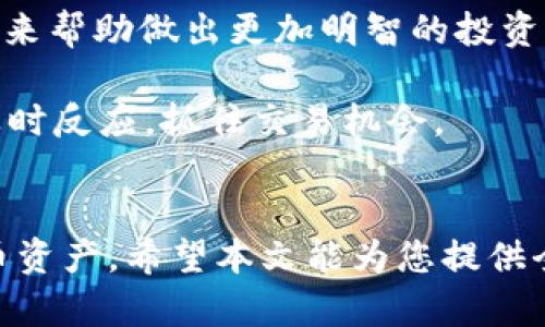    新注册 TokenIM 2.0：全面解析与用户指南  / 
 guanjianci  TokenIM, 注册流程, 2.0 版本, 用户指南  /guanjianci 

 引言 
 在数字货币和区块链技术飞速发展的今天，TokenIM 2.0作为一款新兴的数字资产管理工具，吸引了越来越多用户的关注。TokenIM 2.0不仅提高了安全性与便利性，还有着全新的用户体验。本文将为您详细介绍TokenIM 2.0的注册流程、功能特点、使用技巧以及常见问题解答，助您充分利用这一强大工具。

 TokenIM 2.0的主要功能 
 在进一步探讨注册流程之前，我们先来看看TokenIM 2.0具备哪些核心功能。TokenIM作为一款数字资产管理工具，其功能主要包括：
ul
    li资产管理：支持多种数字货币的资产管理，用户能够方便快捷地查看和管理自己所持有的各类数字资产。/li
    li交易功能：提供安全、快速的数字货币交易，用户可随时随地进行买卖操作。/li
    li安全保护：致力于为用户提供高标准的安全保障，包括多重身份验证和加密措施。/li
    li社区互动：TokenIM 2.0具有社交网络功能，用户可以和其他用户交流经验，分享投资信息。/li
/ul

 TokenIM 2.0的注册流程 
 注册使用TokenIM 2.0是一个相对简单的过程。以下是详细的步骤： 
h4 第一步：下载应用 /h4
 您可以通过TokenIM的官方网站或各大应用商店下载TokenIM 2.0应用。在下载完成后，打开应用程序。

h4 第二步：创建账户 /h4
 在主界面，您会看到“注册”选项。点击此选项后，您需要填写一些基本信息，包括电子邮箱、密码以及确认密码。为确保账户的安全，建议您设置强密码，并记录下来。

h4 第三步：身份验证 /h4
 根据规定，为了确保用户身份的真实性，TokenIM 2.0需要进行身份验证。这通常涉及向平台提供一些个人信息，比如身份证扫描件、手机号验证等。完成这一环节后，您的账户将会被激活。

h4 第四步：设置安全措施 /h4
 注册完成后，系统会引导您设置一些安全措施，例如开启双重身份验证（2FA）。这会为您的账户增添一层保护，确保资金安全。

h4 第五步：完成注册 /h4
 最后，一旦您完成了所有步骤，您可以开始使用TokenIM 2.0进行数字货币资产管理、交易等功能。在使用的过程中，您也可以根据需要随时调整账户设置和安全措施。

 TokenIM 2.0的使用技巧 
 在成功注册并使用TokenIM 2.0后，有一些小技巧可以帮助您更好地使用这一工具：
ul
    li定期更新应用：确保您的TokenIM 2.0保持最新状态，以便使用最新功能和获得安全补丁。/li
    li制定投资计划：在交易前，建议您制定详细的投资计划，明确目标和止损点，以减少风险。/li
    li参与社区：利用TokenIM的社交功能，参与社区讨论，获取更专业的投资建议和市场分析。/li
    li保持信息更新：定期查看数字货币的相关资讯，以便及时掌握市场动态。/li
/ul

 常见问题解答 

h4 问题一：如何找回丢失的密码？ /h4
 在任何数字平台上，密码丢失都是一个常见的问题。TokenIM 2.0也为用户提供了找回密码的选项。您只需要在登录页面点击“忘记密码”，系统会要求您输入注册时使用的电子邮箱。随后，您将在邮箱中收到一封重置密码的邮件，并按照邮件中的指引完成新密码的设置。为了确保账户安全，您设置的新密码也应该有所不同，并包含字母、数字和符号。

 如果您未能收到重置邮件，首先检查您的垃圾邮件文件夹。有时邮箱过滤器可能会将自动生成的邮件视为垃圾信息。如果您依然无法获取链接，建议联系TokenIM的客服支持。客服团队通常在处理此类请求时能够提供有效的解决方案。请准备好您的注册信息，以便客服快速识别您的账户并提供帮助。

h4 问题二：TokenIM的安全性如何？ /h4
 安全性是很多用户在选择数字资产管理工具时最关心的问题之一。TokenIM 2.0在安全性方面采取了多种措施，以确保用户的数字资产安全。

 首先，TokenIM 2.0使用了业内领先的加密技术，保护用户的数据和交易信息。这种加密技术意味着未经授权的人无法读取或篡改用户的信息。

 其次，TokenIM 2.0支持双重身份验证（2FA），这意味着用户在登录时需要提供两种不同的身份验证方式，例如输入密码和接收短信验证码。这样，即使有人获取了您的密码，也很难登录您的账户。

 此外，TokenIM还会进行定期的安全审核，寻找潜在的安全漏洞并进行修复。这些措施确保TokenIM 2.0是一个相对安全的平台，用户可以放心进行交易和资产管理。

h4 问题三：TokenIM 2.0支持哪些数字货币？ /h4
 TokenIM 2.0支持多种主流数字货币，包括但不限于比特币（BTC），以太坊（ETH），瑞波币（XRP），和莱特币（LTC）。用户可以在应用中轻松进行这些数字货币之间的转账和交易。

 除了主流数字货币，一些新兴代币也逐渐被TokenIM 2.0纳入支持。根据市场的变化，TokenIM可能会不断增加新的代币支持。用户可以通过应用中的“资产管理”功能查看当前支持的所有数字资产列表。

 虽然TokenIM对不同数字货币的支持较广，但用户在进行交易时仍需注意每种数字货币的市场行情及相关费用。有些数字货币可能会面临高波动性，用户应根据自身的风险承受能力做出选择。

h4 问题四：如何提高交易的效率？ /h4
 对于希望在TokenIM 2.0平台上提高交易效率的用户，以下是一些实用的建议：

 首先，利用真实时间的市场数据。TokenIM 2.0提供了实时的市场报价，用户可以随时查看不同数字货币的当前价格，选择合适的时机进行交易。

 其次，建议用户在交易前制定明确的买卖策略。这包括设立止损和止盈点，以帮助控制风险并确保利润最大化。同时，用户可以利用TokenIM提供的技术分析工具来帮助做出更加明智的投资决策。

 最后，不要忘记保持对市场动态的关注。市场情况瞬息万变，相关的新闻、事件及政策的变化可能会迅速影响数字货币的价格，跟踪这些信息能够帮助用户做出及时反应，抓住交易机会。

 总结 
 TokenIM 2.0为用户提供了一种便捷的数字资产管理和交易方式。通过简单的注册流程、强大的功能以及良好的安全保障，用户可以有效地管理自己的数字货币资产。希望本文能为您提供全面的使用指南，帮助您更好地利用TokenIM 2.0。如果您在使用中有任何疑问，欢迎随时查阅我们提供的常见问题解答，或者联系TokenIM的客服团队获得帮助。