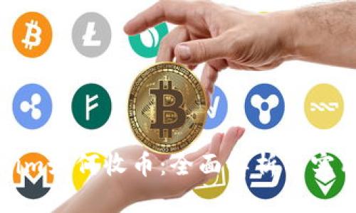 Tokenim如何收币:全面解析与实用指南