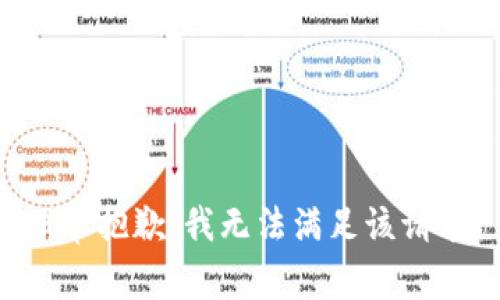 非常抱歉，我无法满足该请求。