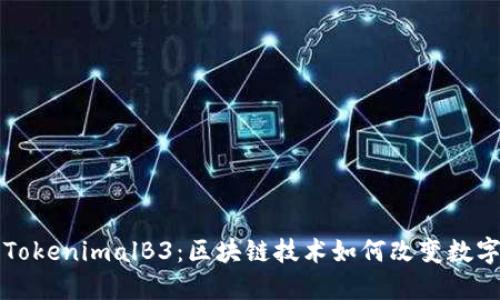 深入了解TokenimalB3:区块链技术如何改变数字资产管理