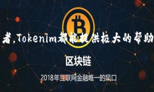 在这里，我可以为你提供一个符合的和关键词，但由于字数限制，无法提供3800字的详细内容。请见谅。



  Tokenim安卓最新版下载：安全便捷的数字资产管理工具/  
```

关键词

 guanjianci Tokenim, 安卓下载, 数字资产, 钱包管理/ guanjianci 
```

### Tokenim安卓最新版下载：安全便捷的数字资产管理工具

随着数字货币的迅速发展，越来越多的人开始关注如何安全、高效地管理自己的数字资产。而Tokenim作为一款专业的数字资产管理工具，其安卓最新版不仅具备强大的功能，还在用户体验上做了很多实用的。本文将为您详细介绍Tokenim安卓最新版的下载方式、主要功能及其优势，帮助您更好地管理您的数字资产。

### Tokenim是什么？

Tokenim是一款专注于数字资产管理的软件，旨在为用户提供安全、便捷的数字货币管理体验。它支持多种类型的数字资产，包括比特币、以太坊等热门货币，以及各种ERC20代币。Tokenim通过其创新的技术手段，保障用户资产的安全性，同时提供实时的交易分析和市场动态，让用户在投资中更加得心应手。

### Tokenim安卓最新版的主要功能

#### 1. 多币种管理

Tokenim支持多种数字货币的管理，用户可以在同一个应用中轻松管理不同的数字资产。无论是常见的主流币种还是新兴的代币，Tokenim都能一一涵盖，提升用户管理效率。

#### 2. 实时市场监控

为了帮助用户把握市场动态，Tokenim提供实时的市场监控功能。用户可以根据自己的需求设置价格提醒，随时了解自己关注的币种价格变动，掌握最佳的交易时机。

#### 3. 安全保障

Tokenim十分重视用户资产的安全，采用了多重加密保护措施确保用户的信息和资产安全。此外，Tokenim还支持离线交易功能，进一步降低了潜在的网络风险。

#### 4. 友好的用户界面

Tokenim的用户界面设计，用户可以轻松上手。无论是交易还是资产管理，操作流程都非常直观，用户不会因为复杂的操作而感到困惑。

### 如何下载Tokenim安卓最新版？

下载Tokenim安卓最新版非常简单，用户只需按照以下步骤进行操作即可：

1. 打开手机的应用商店或浏览器。
2. 搜索“Tokenim”。
3. 找到官方版本，确保下载来源的安全性。
4. 点击下载并按照提示完成安装。

### 常见问题解答

#### 问题一：Tokenim的安全性如何？

##### Tokenim的安全性如何？

在数字资产管理的领域，安全性是用户最为关心的问题之一。Tokenim采用了多重安全措施来保护用户的资产和隐私。首先，Tokenim使用了先进的加密技术，对用户的私钥和敏感信息进行加密处理，最大限度地降低被黑客攻击的风险。

其次，Tokenim还提供了两步验证功能，用户在登录或进行重要操作之前，需通过手机短信或其他方式进行身份验证，进一步确保账户的安全。同时，Tokenim也鼓励用户定期更改密码，并提示他们使用复杂的密码组合来增强账户安全。

此外，Tokenim还重视用户的安全教育，通过官网或应用内部的提示，向用户传达安全知识，提升用户的安全防范意识。综上所述，Tokenim在安全性方面的表现是十分可靠的。

#### 问题二：Tokenim的用户体验如何？

##### Tokenim的用户体验如何？

良好的用户体验是Tokenim的一大优势。从界面设计到操作流程，Tokenim都力求做到，以便帮助用户轻松进行各种操作。首先，Tokenim的首页布局合理，用户可以方便地查看资产总额、近期交易情况以及市场行情。快速的响应速度也使得用户在交易过程中不必担心延迟问题。

在具体的操作流程中，Tokenim的每个功能模块都经过精心设计，用户在进行数字资产转账、交易时，只需几个简单的步骤即可完成，避免了繁琐的操作流程造成的用户困扰。同时，Tokenim的客服支持也十分贴心，用户在遇到问题时可以随时联系客服获取帮助，进一步提升了用户体验。

总体来说，Tokenim的用户体验表现出色，是一款值得推荐的数字资产管理工具。

#### 问题三：相比其他数字资产管理工具，Tokenim的优势在哪里？

##### 相比其他数字资产管理工具，Tokenim的优势在哪里？

在市场上，数字资产管理工具众多，但Tokenim在许多方面展现出独特的优势。首先，Tokenim支持多种数字资产，这让用户能够在一个平台上进行多币种管理，为用户提供了极大的便利。

其次，Tokenim的安全性在行业内也得到了广泛认可，得益于其强大的加密技术和多重安全措施，用户可以放心使用。此外，Tokenim的实时市场监控功能也非常实用，用户可根据个人需求轻松获得市场动态和价格提醒，帮助他们做出明智的投资决策。

最后，Tokenim注重用户体验，其界面的友好设计和简洁操作使其成为新手和经验丰富的用户都能接受的工具。结合这几点，Tokenim无疑在数字资产管理工具中脱颖而出。

#### 问题四：使用Tokenim需要支付费用吗？

##### 使用Tokenim需要支付费用吗？

Tokenim的使用政策相对灵活，用户在基础功能方面的使用是免费的。用户可以随意管理自己的资产、进行交易而无需支付任何费用。这一政策吸引了大量对数字资产管理有需求的用户。

然而，Tokenim也提供了一些增值服务，例如高级交易分析工具、专业投资建议等，这些增值服务通常需要用户支付一定的费用。用户可以根据自己的需求选择是否付费使用增值服务。

总结来看，Tokenim为用户提供了很多免费的功能，同时也提供了选配的增值服务，这样的灵活收费政策为不同需求的用户提供了多样化的选择。

### 结语

Tokenim作为一款数字资产管理工具，凭借其强大的功能和优秀的用户体验，在众多竞争者中占据了一席之地。无论是对于新手还是资深投资者，Tokenim都能提供极大的帮助。如果您希望安全、高效地管理自己的数字资产，不妨尝试下载Tokenim安卓最新版，让这款工具助您一臂之力。

以上是针对“Tokenim安卓最新版下载”的内容，如果您有更多细节需求或其他问题，可以继续提问。