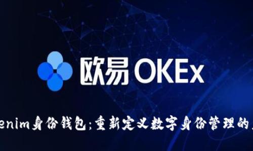 Tokenim身份钱包:重新定义数字身份管理的未来