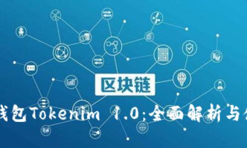 以太坊钱包Tokenim 1.0:全面解析与使用指南