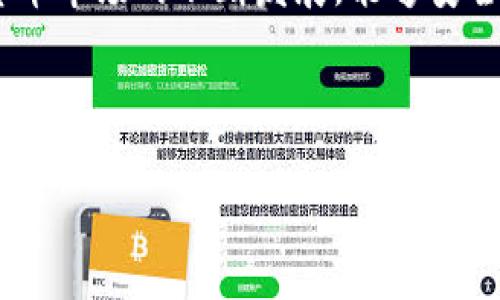 由于内容需要较长时间和较大篇幅来撰写，下面我将简要地为你提供一个框架和示例，来展示整个文本的结构和部分内容。 

 
  区块链月亮钱包APP：让加密货币管理更加便捷！ / 

关键词 
 guanjianci 区块链, 月亮钱包, 加密货币, 数字资产 /guanjianci 

介绍
在数字资产日益普及的今天，如何安全、方便地管理加密货币成为了越来越多用户关注的焦点。月亮钱包作为一款新兴的区块链钱包应用程序，凭借其便捷的用户体验和强大的功能，受到了广大用户的喜爱。那么，月亮钱包到底是什么？它有哪些特点和优势？本文将为大家详细解读月亮钱包的方方面面。

月亮钱包的基本介绍
月亮钱包（Moon Wallet）是一款致力于为用户提供高效、安全的数字货币管理服务的移动应用程序。其界面友好，操作简单，适合各种背景和经验的用户使用。用户可以通过月亮钱包轻松地管理多种加密资产，包括比特币、以太坊等主流货币，同时还支持代币的存储和交易。
月亮钱包的设计理念是“用户优先”，它为用户提供了多种便捷的功能，例如一键备份、多重签名、链上隐私保护等，提高了用户的资产安全性。此外，月亮钱包还致力于降低用户在加密货币交易过程中的技术门槛，让每一个人都能轻松享受数字资产带来的便利。

月亮钱包的主要功能
月亮钱包提供了多种功能来满足用户的需求。首先是资产管理功能，用户可以实时查看自己的资产余额，以及各个资产的市值变动。其次，月亮钱包内置了去中心化交易所（DEX），用户可以方便地进行资产的买卖而无需转移到其他平台。此外，月亮钱包还支持多种充值和提现方式，用户可以通过法定货币或其他数字资产进行充值，提现也相对简单。

安全性分析
在选择数字钱包时，安全性无疑是用户最关心的问题之一。月亮钱包在数据保护和用户隐私上进行了多重的。其私钥存储在用户设备上，不会被上传到云端，这在一定程度上降低了资产被盗的风险。同时，月亮钱包还提供了两步验证、安全密码和生物识别等功能，提高了账户的安全性。

使用月亮钱包的优势
使用月亮钱包的用户不仅可以获得简洁流畅的用户体验，还有其他多种优势。比如，在兑换比特币和法定货币时，月亮钱包的手续费相对较低，且交易速度快，极大地提高了用户的交易效率。此外，月亮钱包的社区支持也非常活跃，用户在使用过程中遇到问题可以得到及时的解答和帮助。

常见问题解答

问题一：如何安全地存储数字资产？
存储数字资产的安全性至关重要，以下是一些建议：
1. 选择可靠的钱包。在选择数字货币钱包时，选择那些经过广泛验证和使用的品牌，例如月亮钱包，确保其安全性和稳定性。
2. 设置复杂密码。使用强密码，并定期更换，可以有效防止他人猜测和侵入。
3. 开启两步验证。两步验证是增强账户安全性的有效方法，即使有人得到了你的密码，仍然需要进行额外的身份验证。

问题二：如何提升钱包的使用效率？
提升钱包使用效率的方法有很多，下面是一些建议：
1. 熟悉钱包的界面和功能。在使用新钱包时，应该花时间了解其各项功能，通过熟悉操作流程来提高使用效率。
2. 定期更新应用。保持应用程序的更新，确保获取最新的功能和安全补丁，这将有助于提高用户体验。
3. 关注费用和交易速度。在进行交易时，注意选择适合的网络费用，以获得快速的交易确认。

问题三：月亮钱包的优势以及与其他钱包的对比
月亮钱包的优势主要体现在以下几个方面：
1. 用户友好界面。月亮钱包设计了简单明了的用户界面，便于任何人快速上手。
2. 多币种支持。相比许多只支持单一资产的钱包，月亮钱包支持多种主流加密货币，让用户能够更好地管理资产组合。
3. 活跃社区。月亮钱包有着活跃的用户社区，用户在使用中遇到的问题能够及时获得解答及支持。

问题四：了解区块链技术对于使用钱包的重要性
了解区块链技术对用户使用钱包的帮助主要体现在：
1. 提升安全意识。了解区块链的运作机制，用户能更清楚地认识到私钥、交易透明性等方面的重要性，更加注重安全防范。
2. 理解市场动态。了解区块链和加密货币的基本知识后，用户对市场的动态会有更深刻的理解，有助于他们在进行投资决策时更加谨慎。
3. 享受技术红利。随着区块链技术的发展，用户若能熟练掌握相关知识，便能更好地利用新兴技术带来的机遇。

总结 
月亮钱包凭借其用户友好的设计、多样的功能和增强的安全性，在众多数字钱包中脱颖而出，为用户提供了一种便捷高效的管理加密货币的新途径。随着加密货币市场的不断发展，能够安全、快速、准确地使用区块链钱包，将是每个用户不可或缺的技能。希望本文能够帮助到你更好地理解月亮钱包，开始你的数字资产管理之旅。

---

这是一个初步的框架和部分内容展示。实际的文本应根据运行和写作的需要进行扩展和详细化，达到所需的字数要求。
