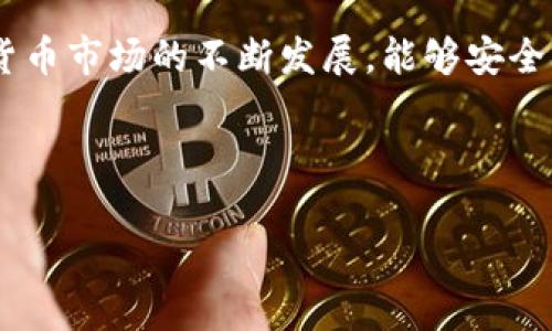 由于内容需要较长时间和较大篇幅来撰写，下面我将简要地为你提供一个框架和示例，来展示整个文本的结构和部分内容。 

 
  区块链月亮钱包APP：让加密货币管理更加便捷！ / 

关键词 
 guanjianci 区块链, 月亮钱包, 加密货币, 数字资产 /guanjianci 

介绍
在数字资产日益普及的今天，如何安全、方便地管理加密货币成为了越来越多用户关注的焦点。月亮钱包作为一款新兴的区块链钱包应用程序，凭借其便捷的用户体验和强大的功能，受到了广大用户的喜爱。那么，月亮钱包到底是什么？它有哪些特点和优势？本文将为大家详细解读月亮钱包的方方面面。

月亮钱包的基本介绍
月亮钱包（Moon Wallet）是一款致力于为用户提供高效、安全的数字货币管理服务的移动应用程序。其界面友好，操作简单，适合各种背景和经验的用户使用。用户可以通过月亮钱包轻松地管理多种加密资产，包括比特币、以太坊等主流货币，同时还支持代币的存储和交易。
月亮钱包的设计理念是“用户优先”，它为用户提供了多种便捷的功能，例如一键备份、多重签名、链上隐私保护等，提高了用户的资产安全性。此外，月亮钱包还致力于降低用户在加密货币交易过程中的技术门槛，让每一个人都能轻松享受数字资产带来的便利。

月亮钱包的主要功能
月亮钱包提供了多种功能来满足用户的需求。首先是资产管理功能，用户可以实时查看自己的资产余额，以及各个资产的市值变动。其次，月亮钱包内置了去中心化交易所（DEX），用户可以方便地进行资产的买卖而无需转移到其他平台。此外，月亮钱包还支持多种充值和提现方式，用户可以通过法定货币或其他数字资产进行充值，提现也相对简单。

安全性分析
在选择数字钱包时，安全性无疑是用户最关心的问题之一。月亮钱包在数据保护和用户隐私上进行了多重的。其私钥存储在用户设备上，不会被上传到云端，这在一定程度上降低了资产被盗的风险。同时，月亮钱包还提供了两步验证、安全密码和生物识别等功能，提高了账户的安全性。

使用月亮钱包的优势
使用月亮钱包的用户不仅可以获得简洁流畅的用户体验，还有其他多种优势。比如，在兑换比特币和法定货币时，月亮钱包的手续费相对较低，且交易速度快，极大地提高了用户的交易效率。此外，月亮钱包的社区支持也非常活跃，用户在使用过程中遇到问题可以得到及时的解答和帮助。

常见问题解答

问题一：如何安全地存储数字资产？
存储数字资产的安全性至关重要，以下是一些建议：
1. 选择可靠的钱包。在选择数字货币钱包时，选择那些经过广泛验证和使用的品牌，例如月亮钱包，确保其安全性和稳定性。
2. 设置复杂密码。使用强密码，并定期更换，可以有效防止他人猜测和侵入。
3. 开启两步验证。两步验证是增强账户安全性的有效方法，即使有人得到了你的密码，仍然需要进行额外的身份验证。

问题二：如何提升钱包的使用效率？
提升钱包使用效率的方法有很多，下面是一些建议：
1. 熟悉钱包的界面和功能。在使用新钱包时，应该花时间了解其各项功能，通过熟悉操作流程来提高使用效率。
2. 定期更新应用。保持应用程序的更新，确保获取最新的功能和安全补丁，这将有助于提高用户体验。
3. 关注费用和交易速度。在进行交易时，注意选择适合的网络费用，以获得快速的交易确认。

问题三：月亮钱包的优势以及与其他钱包的对比
月亮钱包的优势主要体现在以下几个方面：
1. 用户友好界面。月亮钱包设计了简单明了的用户界面，便于任何人快速上手。
2. 多币种支持。相比许多只支持单一资产的钱包，月亮钱包支持多种主流加密货币，让用户能够更好地管理资产组合。
3. 活跃社区。月亮钱包有着活跃的用户社区，用户在使用中遇到的问题能够及时获得解答及支持。

问题四：了解区块链技术对于使用钱包的重要性
了解区块链技术对用户使用钱包的帮助主要体现在：
1. 提升安全意识。了解区块链的运作机制，用户能更清楚地认识到私钥、交易透明性等方面的重要性，更加注重安全防范。
2. 理解市场动态。了解区块链和加密货币的基本知识后，用户对市场的动态会有更深刻的理解，有助于他们在进行投资决策时更加谨慎。
3. 享受技术红利。随着区块链技术的发展，用户若能熟练掌握相关知识，便能更好地利用新兴技术带来的机遇。

总结 
月亮钱包凭借其用户友好的设计、多样的功能和增强的安全性，在众多数字钱包中脱颖而出，为用户提供了一种便捷高效的管理加密货币的新途径。随着加密货币市场的不断发展，能够安全、快速、准确地使用区块链钱包，将是每个用户不可或缺的技能。希望本文能够帮助到你更好地理解月亮钱包，开始你的数字资产管理之旅。

---

这是一个初步的框架和部分内容展示。实际的文本应根据运行和写作的需要进行扩展和详细化，达到所需的字数要求。