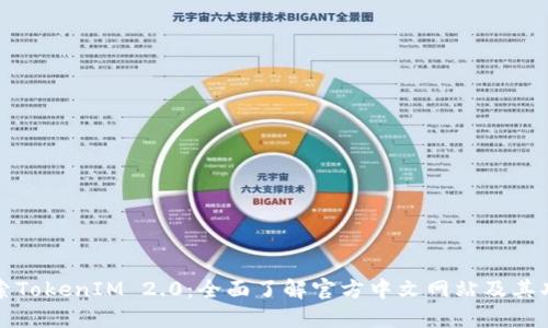 探索TokenIM 2.0:全面了解官方中文网站及其功能