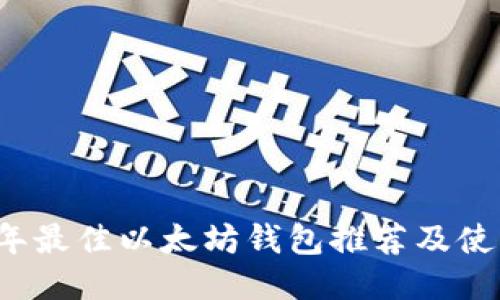 2023年最佳以太坊钱包推荐及使用指南