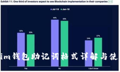 Tokenim钱包助记词格式详解与使用指南