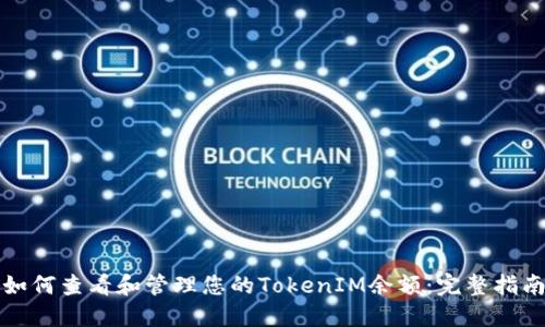 如何查看和管理您的TokenIM余额:完整指南