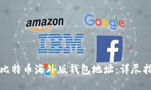 如何安全获取比特币海外版钱包地址:详尽指南与最佳实践