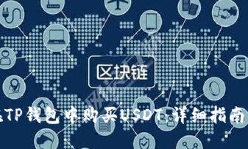 如何在TP钱包中购买USDT:详细指南与技巧