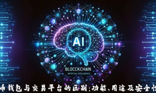 
比特币钱包与交易平台的区别：功能、用途及安全性详解