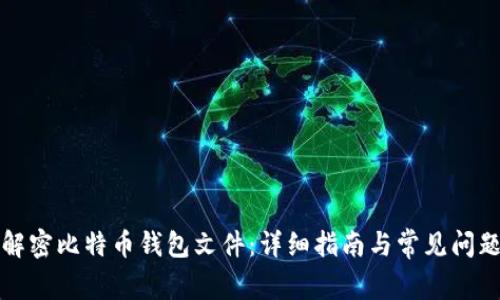 如何解密比特币钱包文件:详细指南与常见问题解答