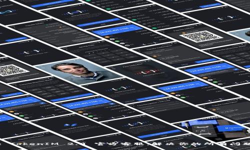 : TokenIM 2.0 官方客服:解决你的所有问题