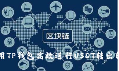 如何使用TP钱包高效进行USDT转出转入操作