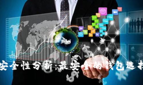 区块链钱包安全性分析：最安全的钱包选择及使用技巧