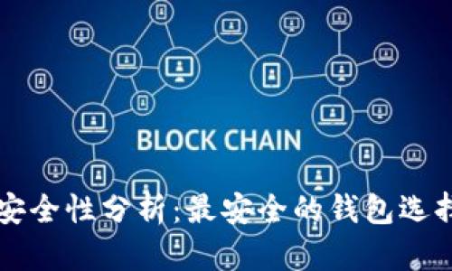 区块链钱包安全性分析：最安全的钱包选择及使用技巧