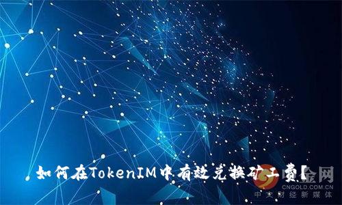 如何在TokenIM中有效兑换矿工费?