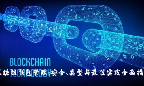 区块链钱包管理:安全、类型与最佳实践全面指南