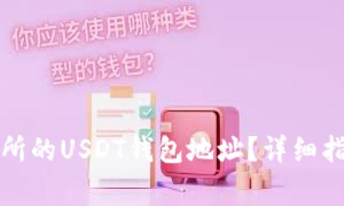 如何找到火币交易所的USDT钱包地址?详细指南与常见问题解答