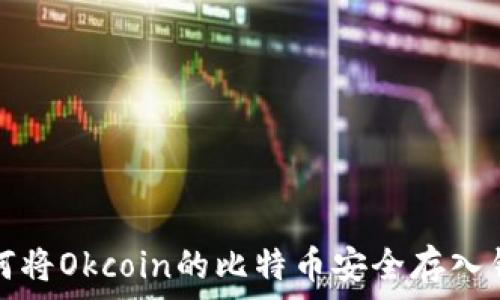 如何将Okcoin的比特币安全存入钱包