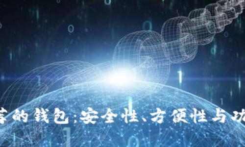以太坊6个最推荐的钱包:安全性、方便性与功能性的完美结合