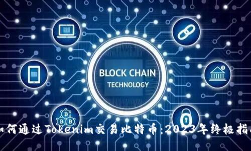 如何通过Tokenim交易比特币:2023年终极指南