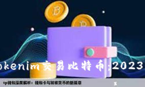 如何通过Tokenim交易比特币:2023年终极指南