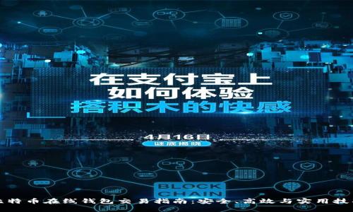 比特币在线钱包交易指南:安全、高效与实用技巧