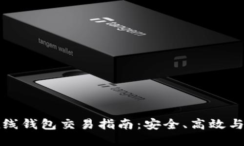 比特币在线钱包交易指南:安全、高效与实用技巧