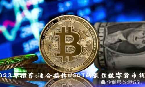 2023年推荐:适合接收USDT的最佳数字货币钱包