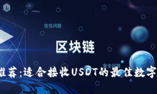2023年推荐:适合接收USDT的最佳数字货币钱包