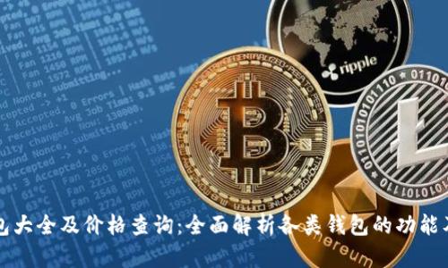 区块链钱包大全及价格查询:全面解析各类钱包的功能及市场价格