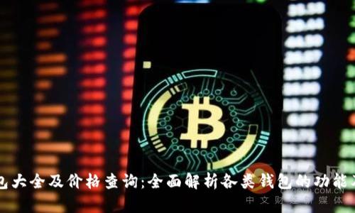 区块链钱包大全及价格查询:全面解析各类钱包的功能及市场价格