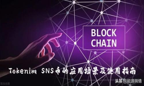Tokenim SNS币的应用场景及使用指南
