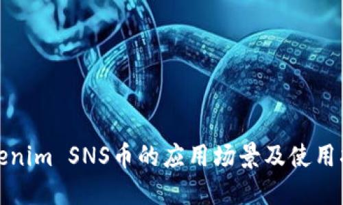 Tokenim SNS币的应用场景及使用指南